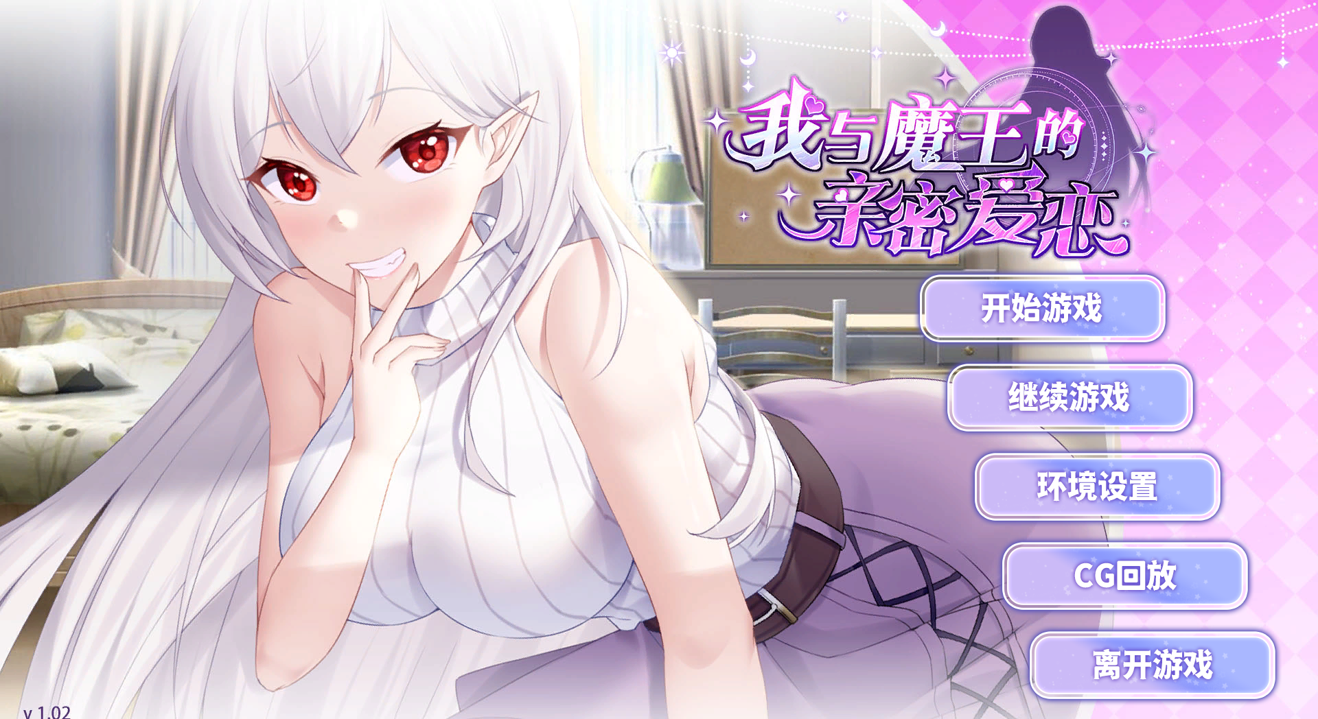 SLG官方中文我与魔王的亲密爱恋 Build12667215 102 STEAM官中+DLC 多结局1GPC电脑