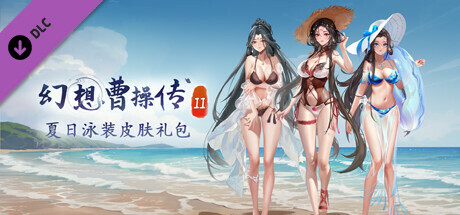 休闲官方中文幻想曹操传2 豪华版 Build12756115 12311211 中文语音 STEAM官中+全DLC 皮肤大礼包2GPC电脑