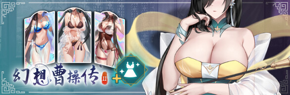休闲官方中文幻想曹操传2 豪华版 Build12756115 12311211 中文语音 STEAM官中+全DLC 皮肤大礼包2GPC电脑