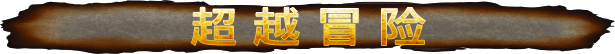 冒险官方中文勇敢者的游戏荒野冒险 Build12181097 官中+全DLC 支持手柄8GPC电脑